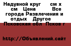 Надувной круг 100 см х 100 см › Цена ­ 999 - Все города Развлечения и отдых » Другое   . Псковская обл.,Псков г.